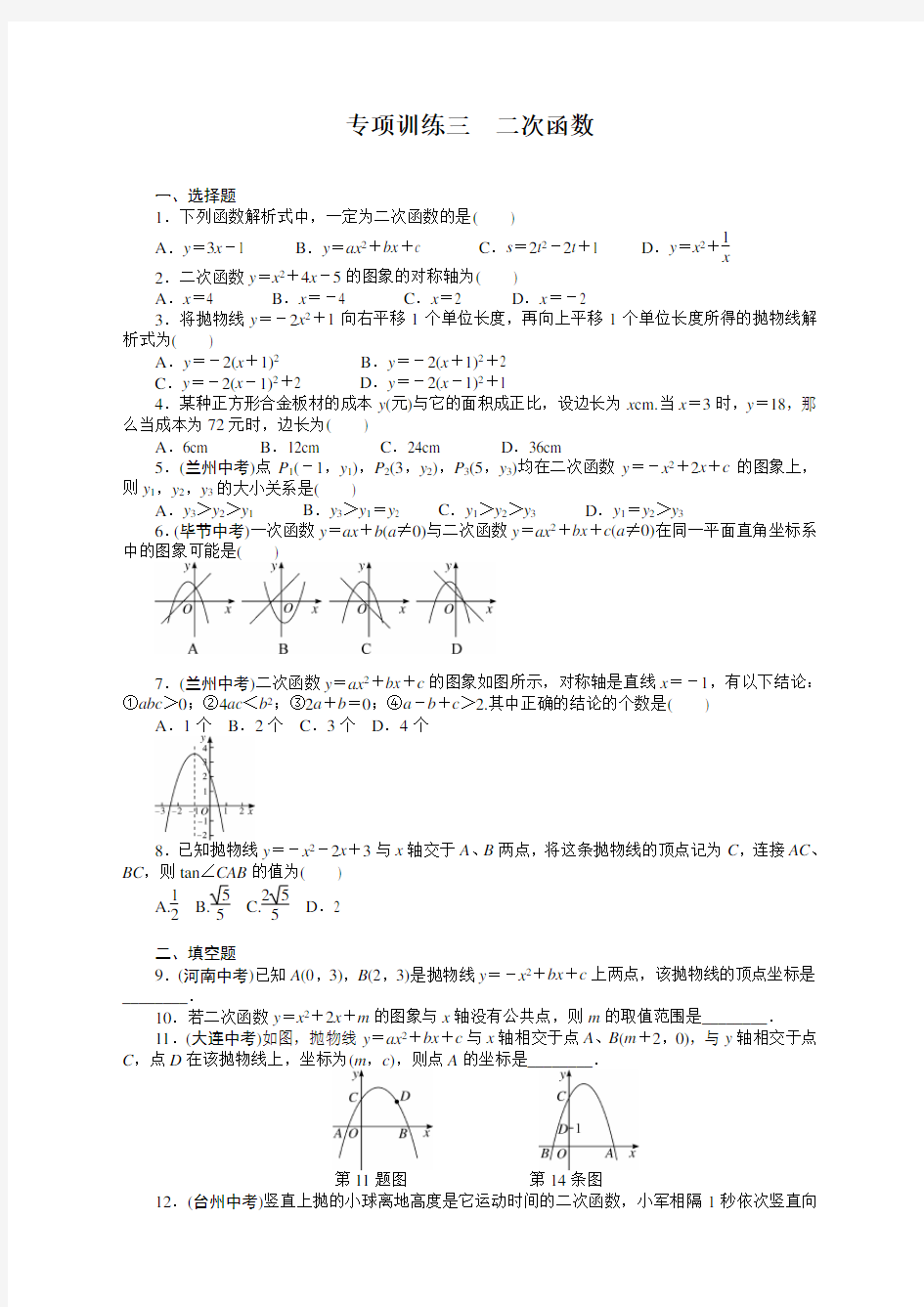 最新版人教版九年级数学下册 二次函数测试习题及答案