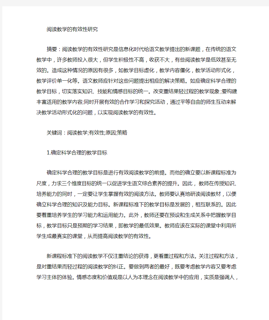 阅读教学有效性论文