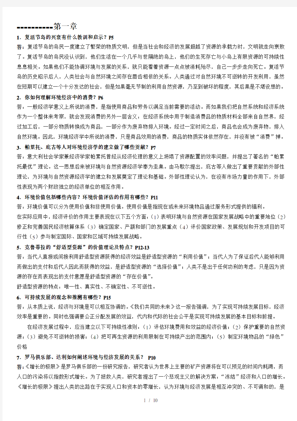 环境与自然资源经济学概论复习试题(含部分答案)