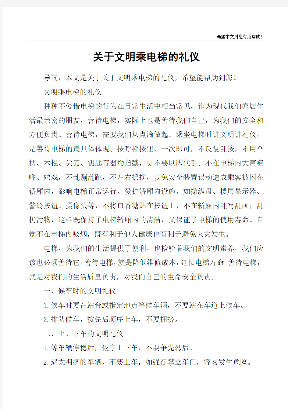 关于文明乘电梯的礼仪