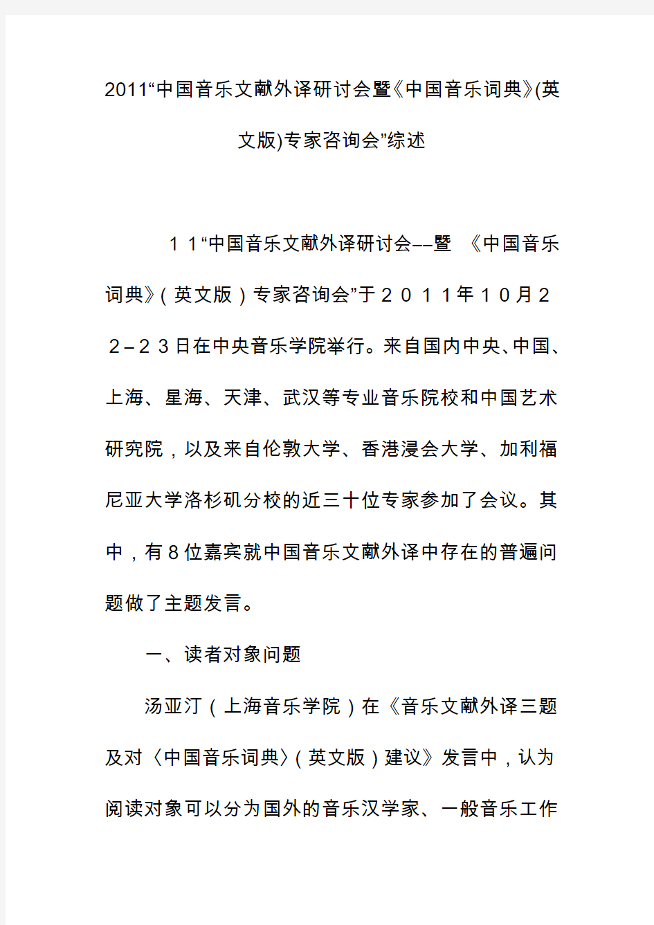 2011“中国音乐文献外译研讨会暨《中国音乐词典》(英文版)专家咨询会”综述