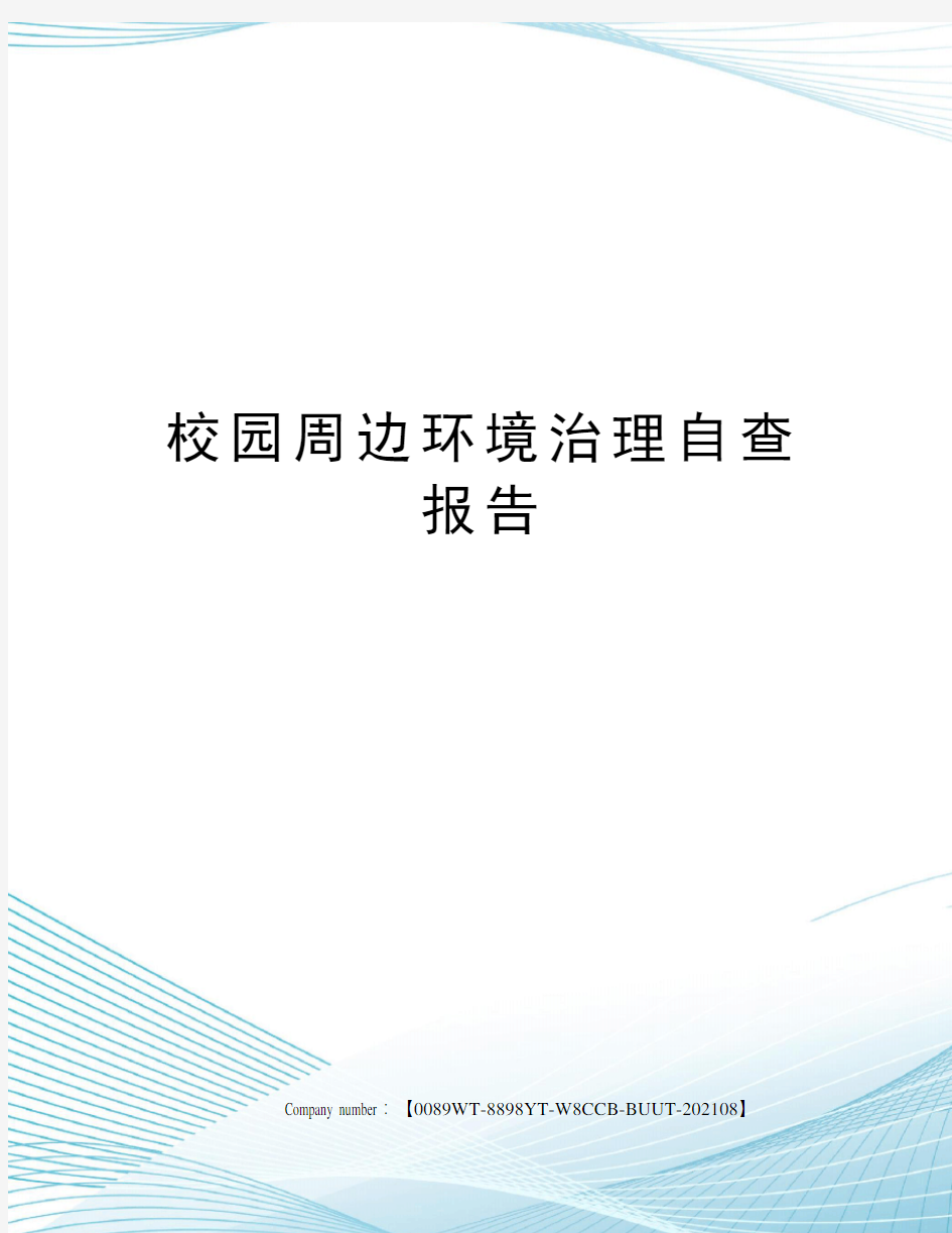 校园周边环境治理自查报告