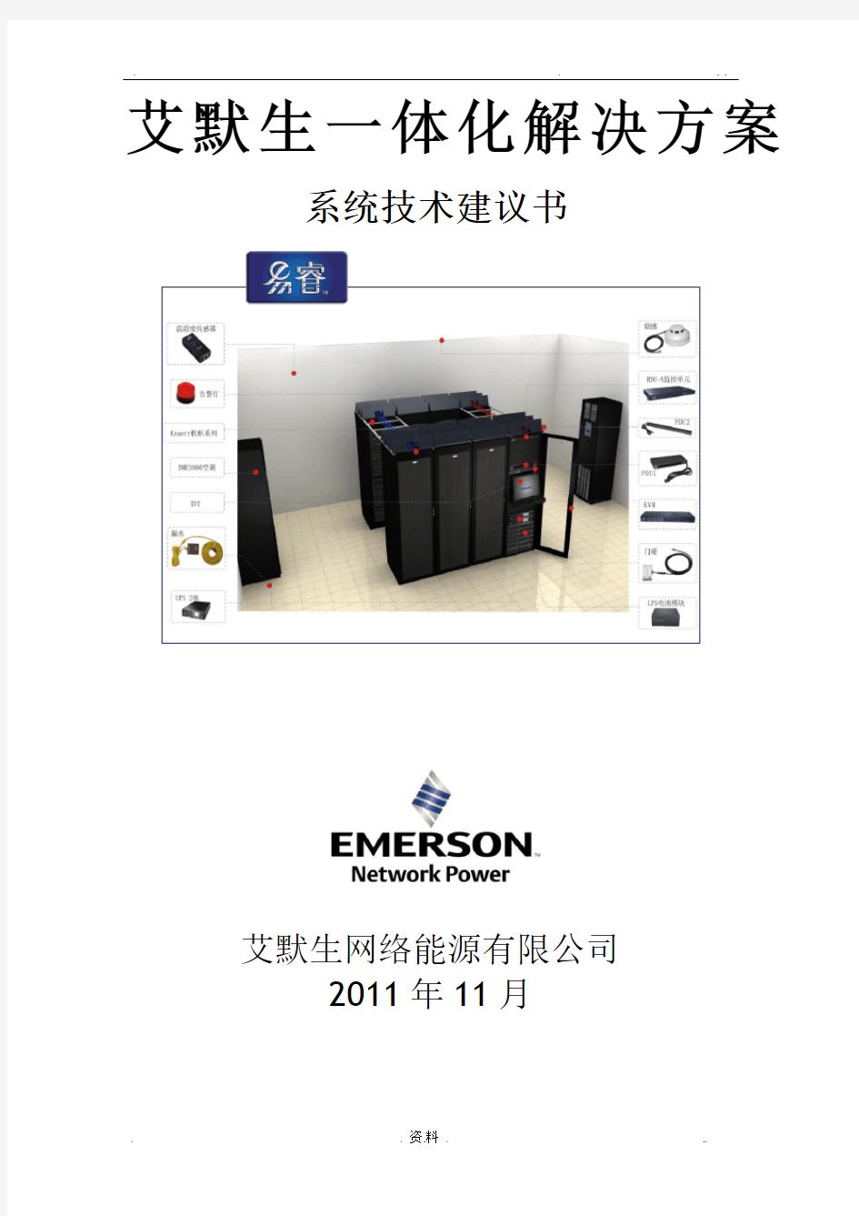 艾默生机房一体化解决方案