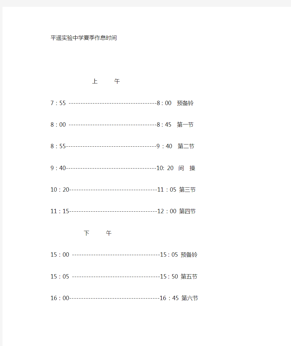 正确夏季作息时间表(1)