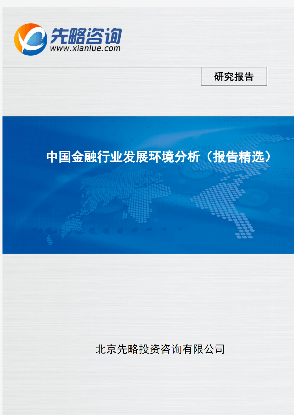 中国金融行业发展环境分析(报告精选)