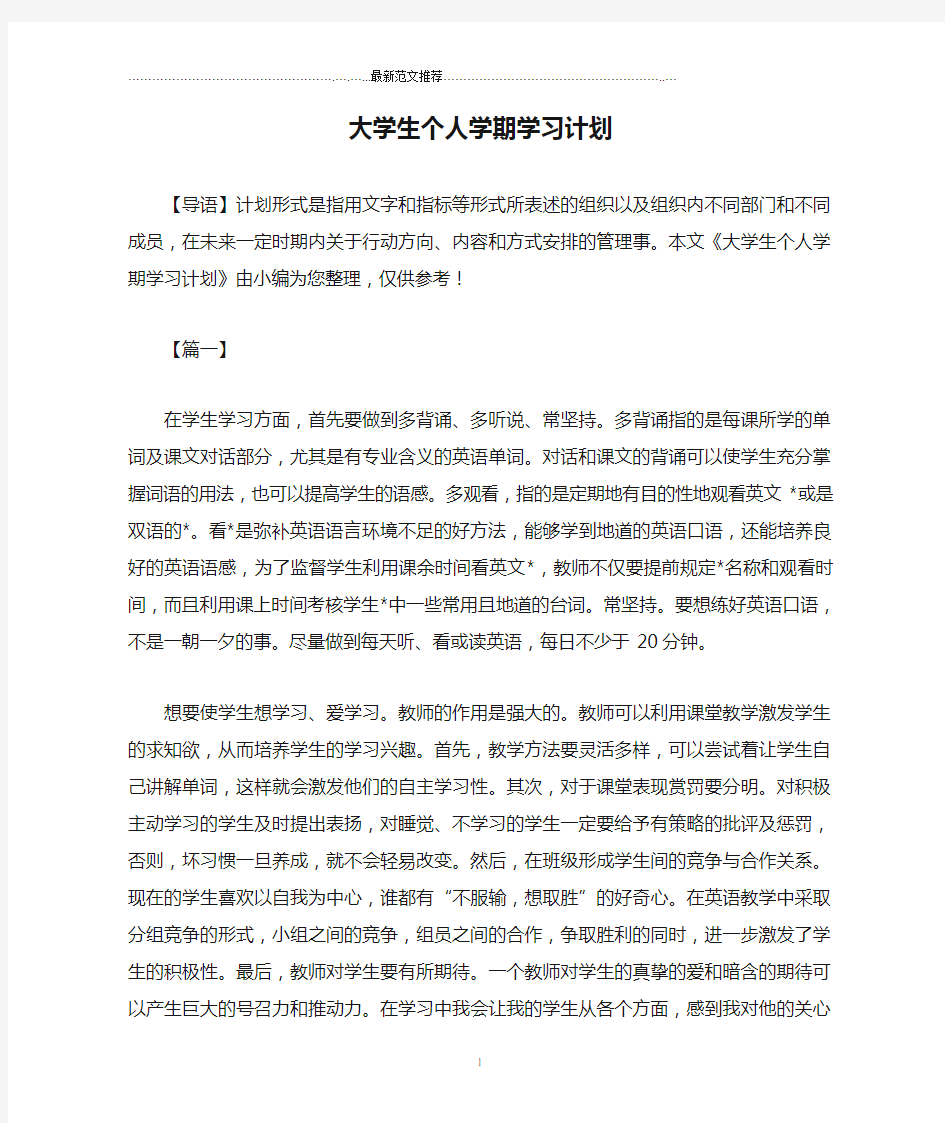 大学生个人学期学习计划