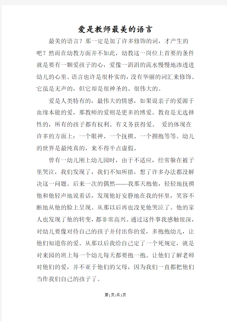 爱是教师最美的语言