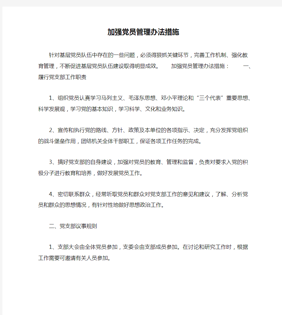 加强党员管理办法措施