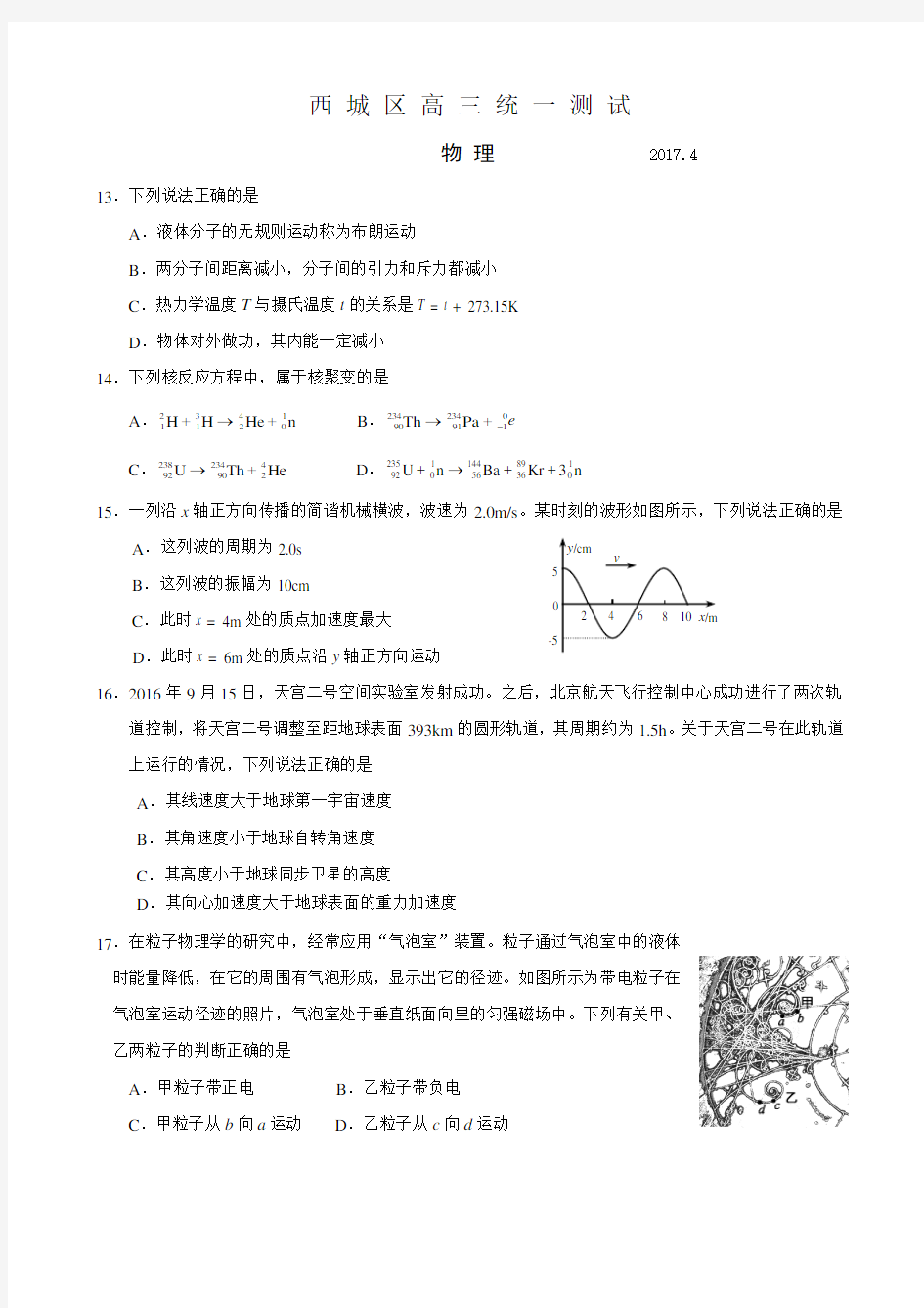 2017-西城高三一模物理试题及答案