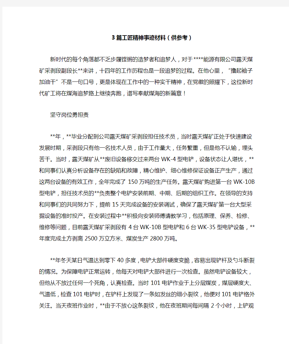 3篇工匠精神事迹材料(供参考)