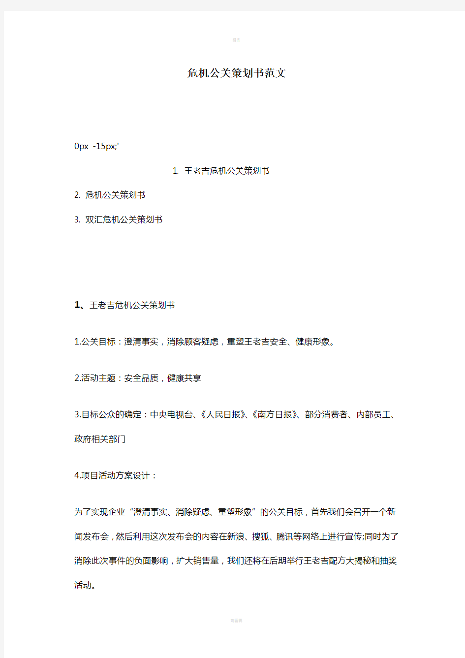 危机公关策划书范文(1)