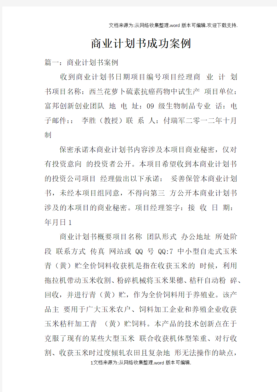 商业计划书成功案例