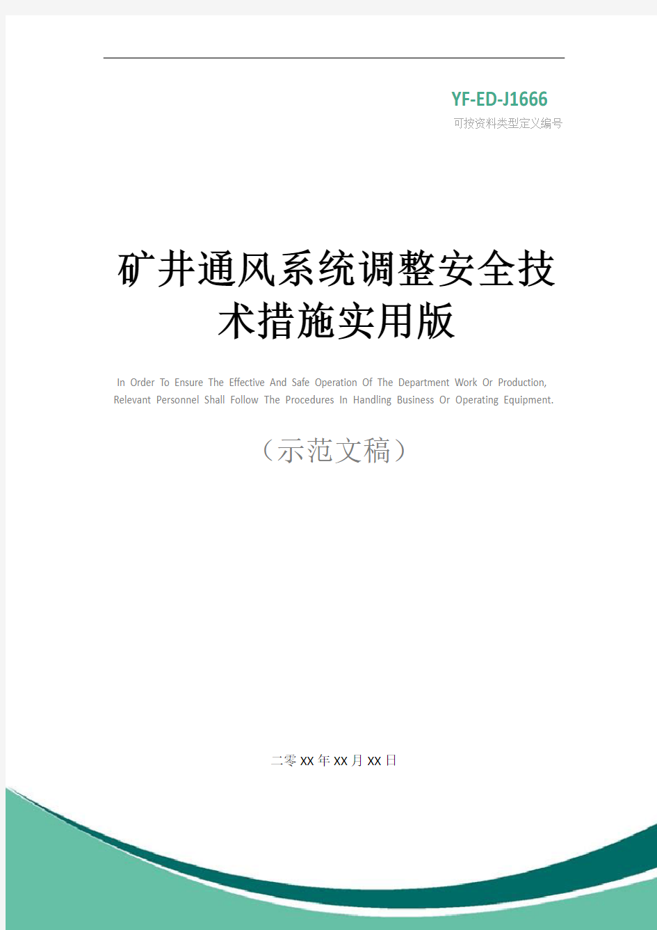 矿井通风系统调整安全技术措施实用版