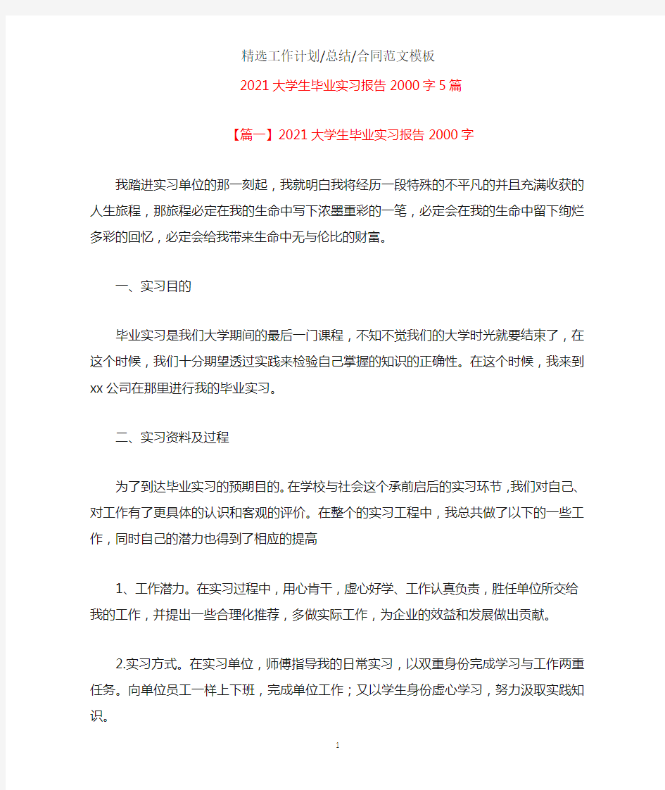 2020大学生毕业实习报告2000字5篇