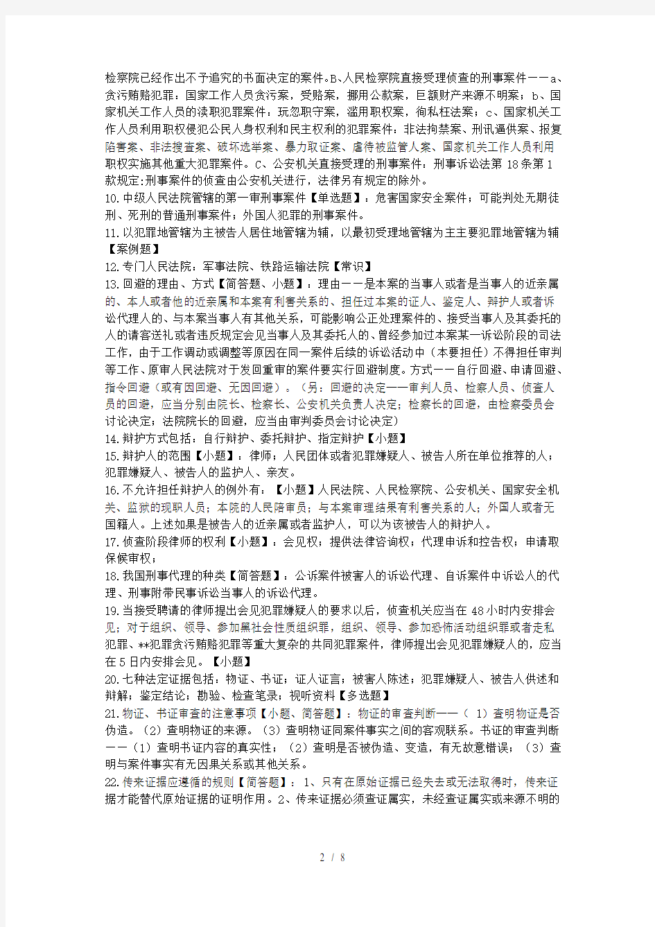 刑事诉讼法期末复习资料