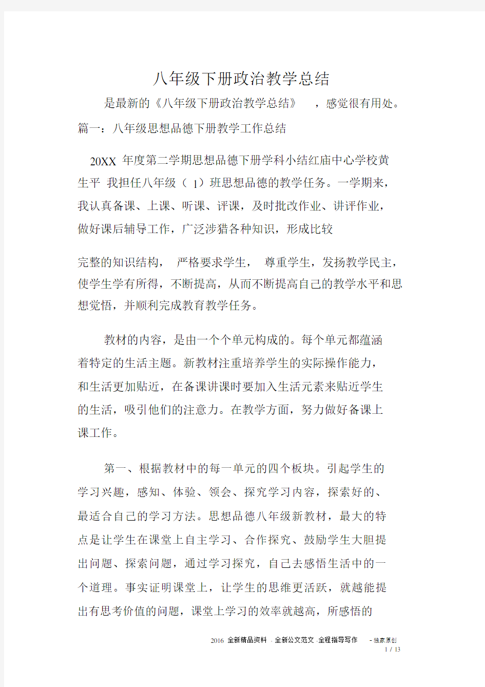 八年级的下册的政治教学总结.doc