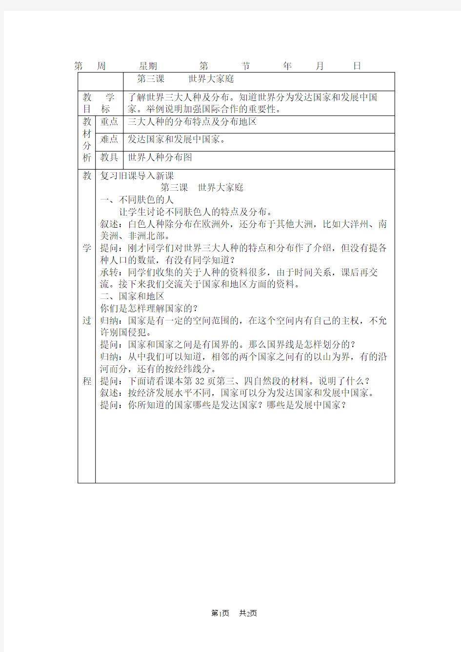 七年级(历史与社会) 第三课世界大家庭