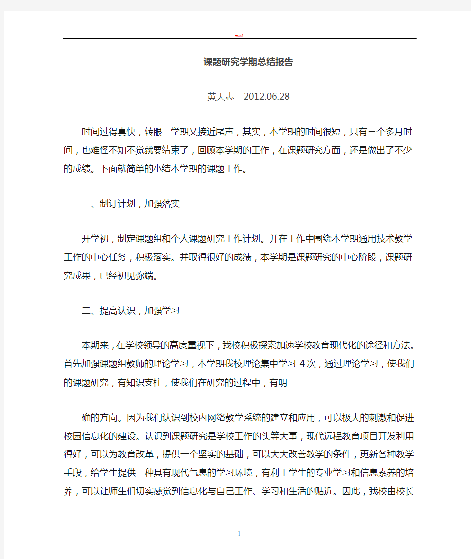 教师个人研究课题学期总结报告