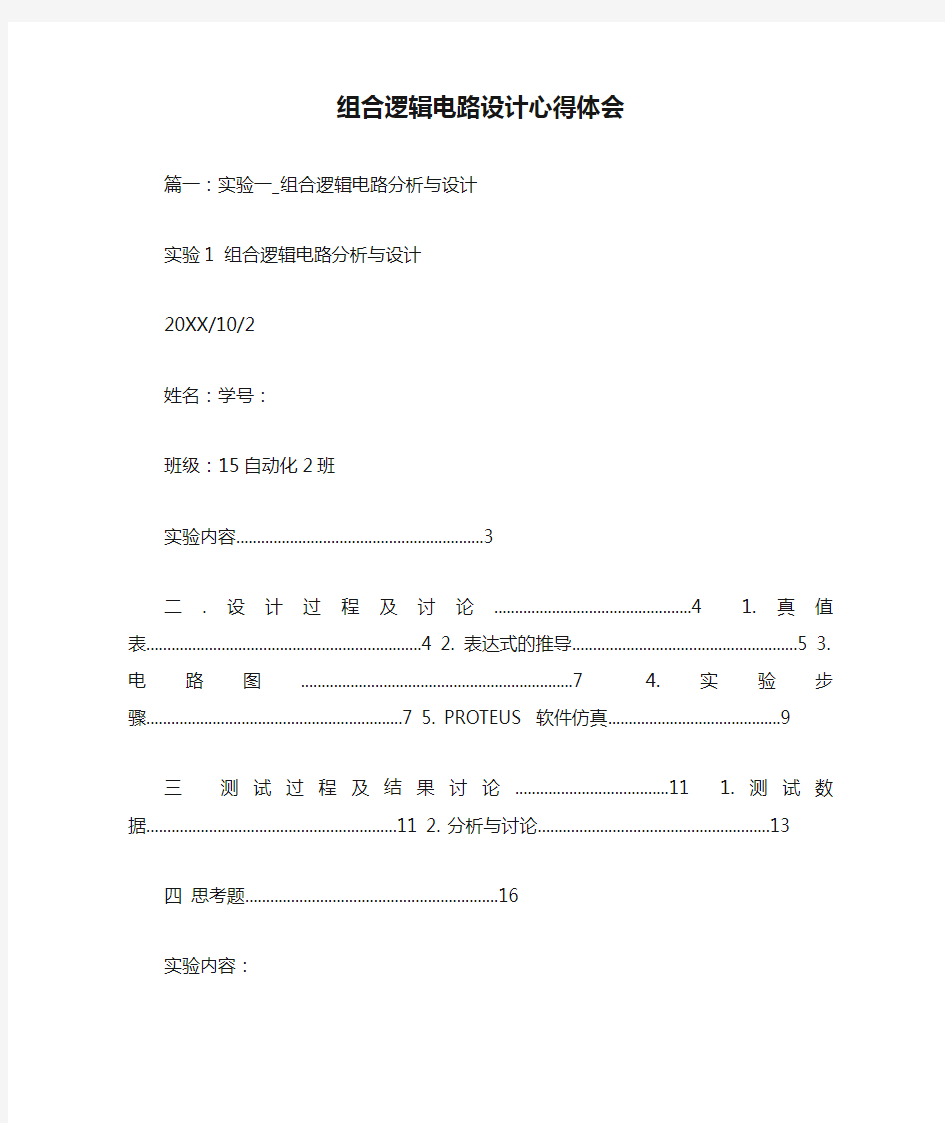 组合逻辑电路设计心得体会