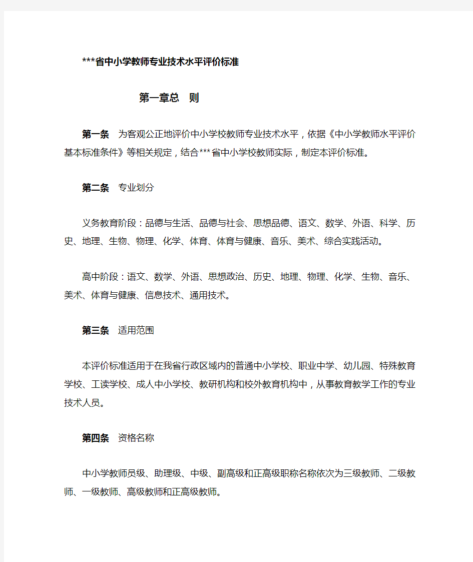 中小学教师专业技术水平评价标准