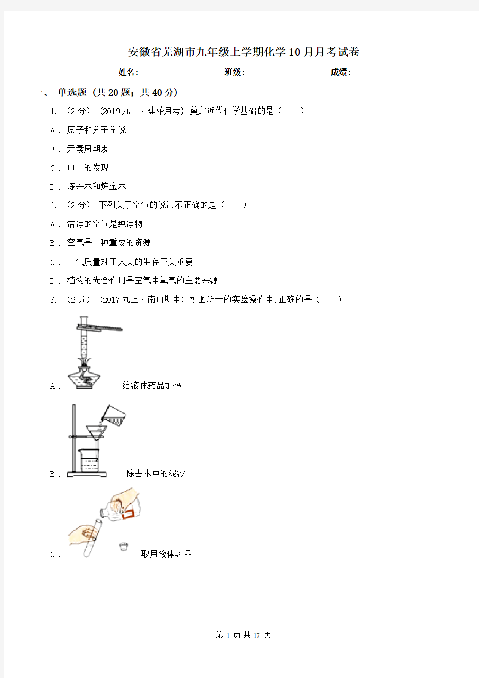 安徽省芜湖市九年级上学期化学10月月考试卷