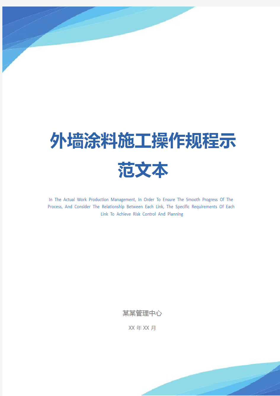 外墙涂料施工操作规程示范文本