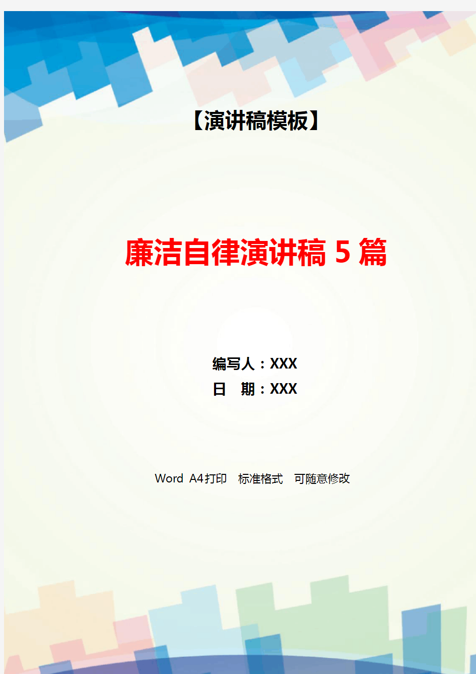 廉洁自律演讲稿5篇(WORD可编辑).docx