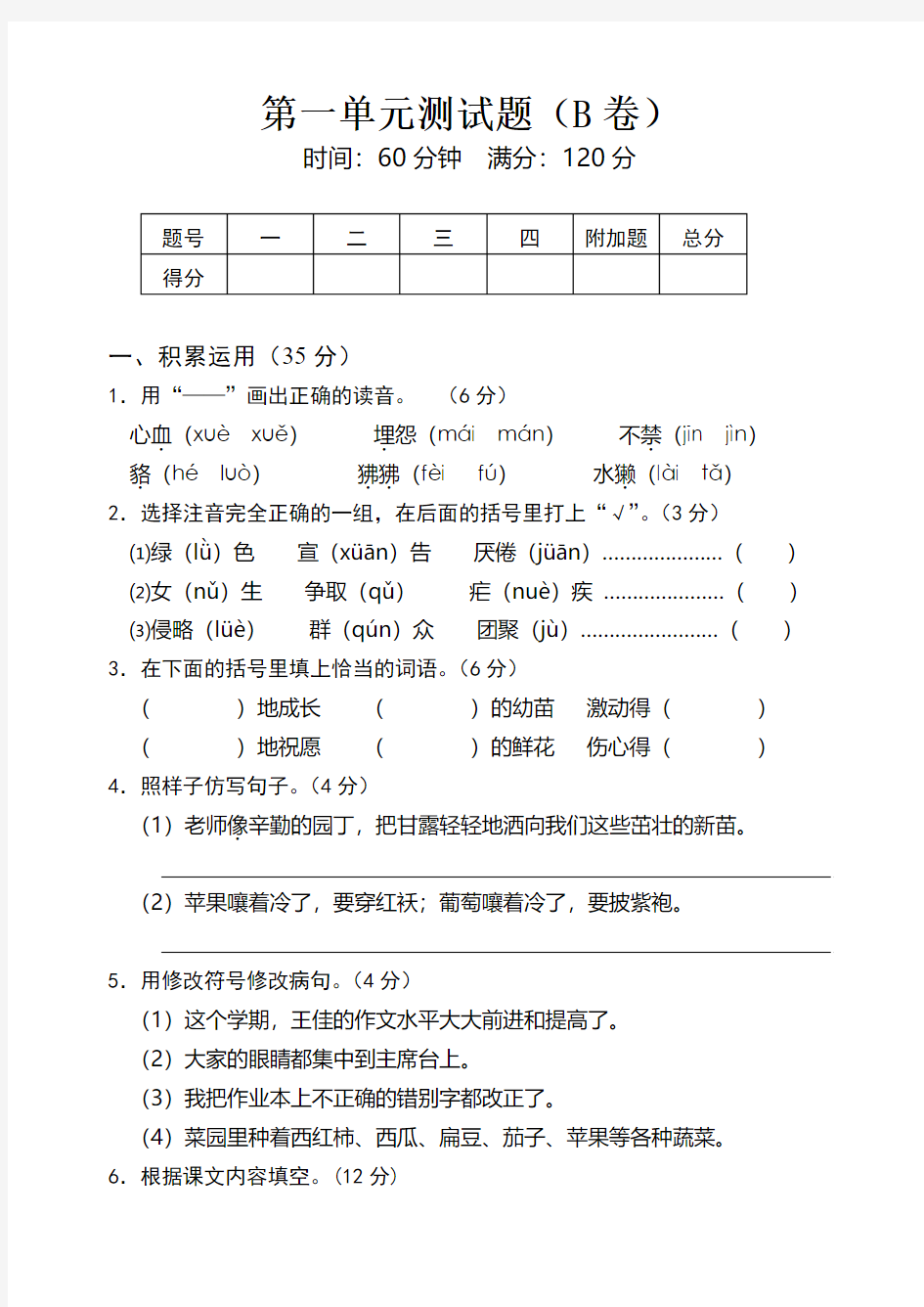 四年级上册语文第一单元测试卷B卷及答案