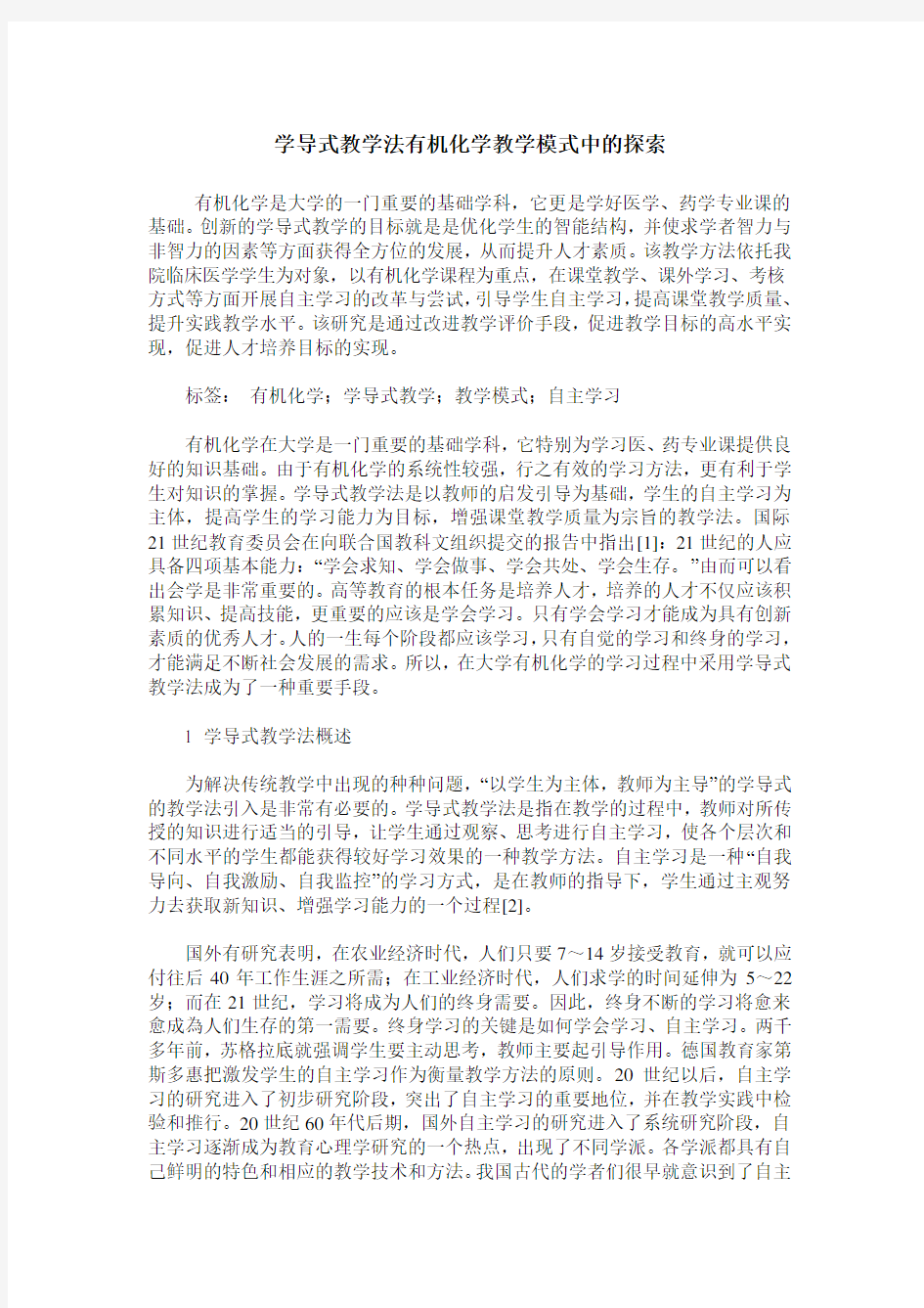 学导式教学法有机化学教学模式中的探索