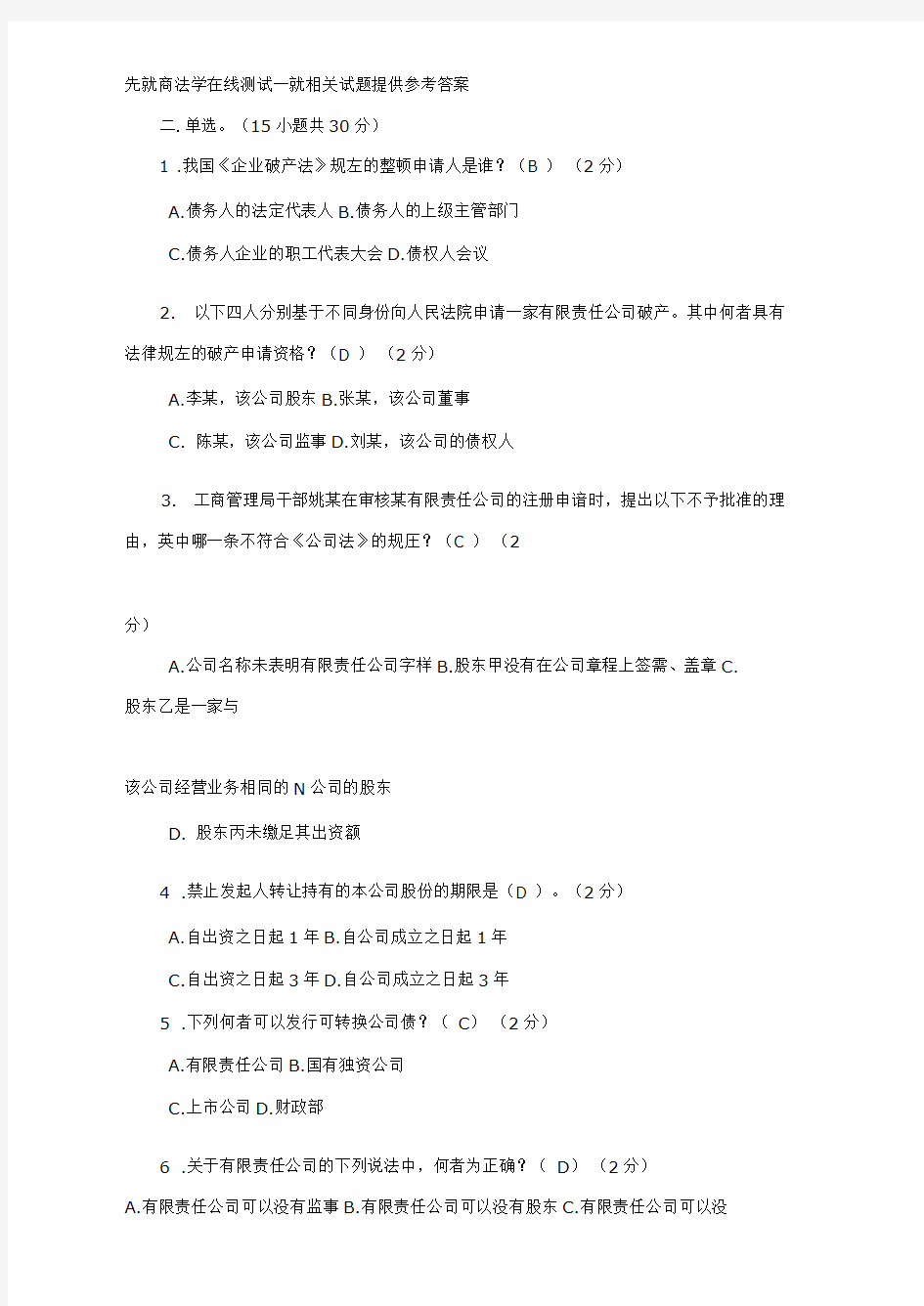 先就商法学在线测试一就相关试题提供参考答案