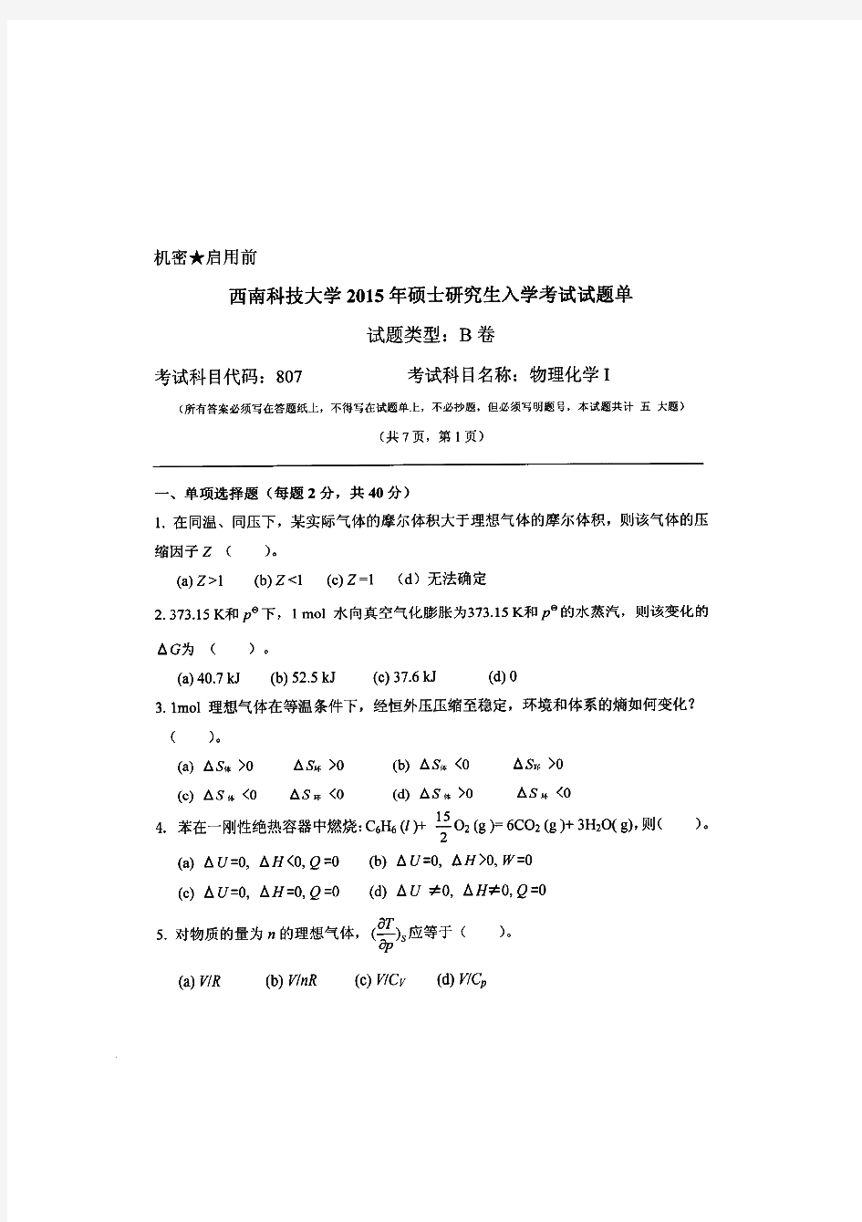 西南科技大学物理化学历年考研试题