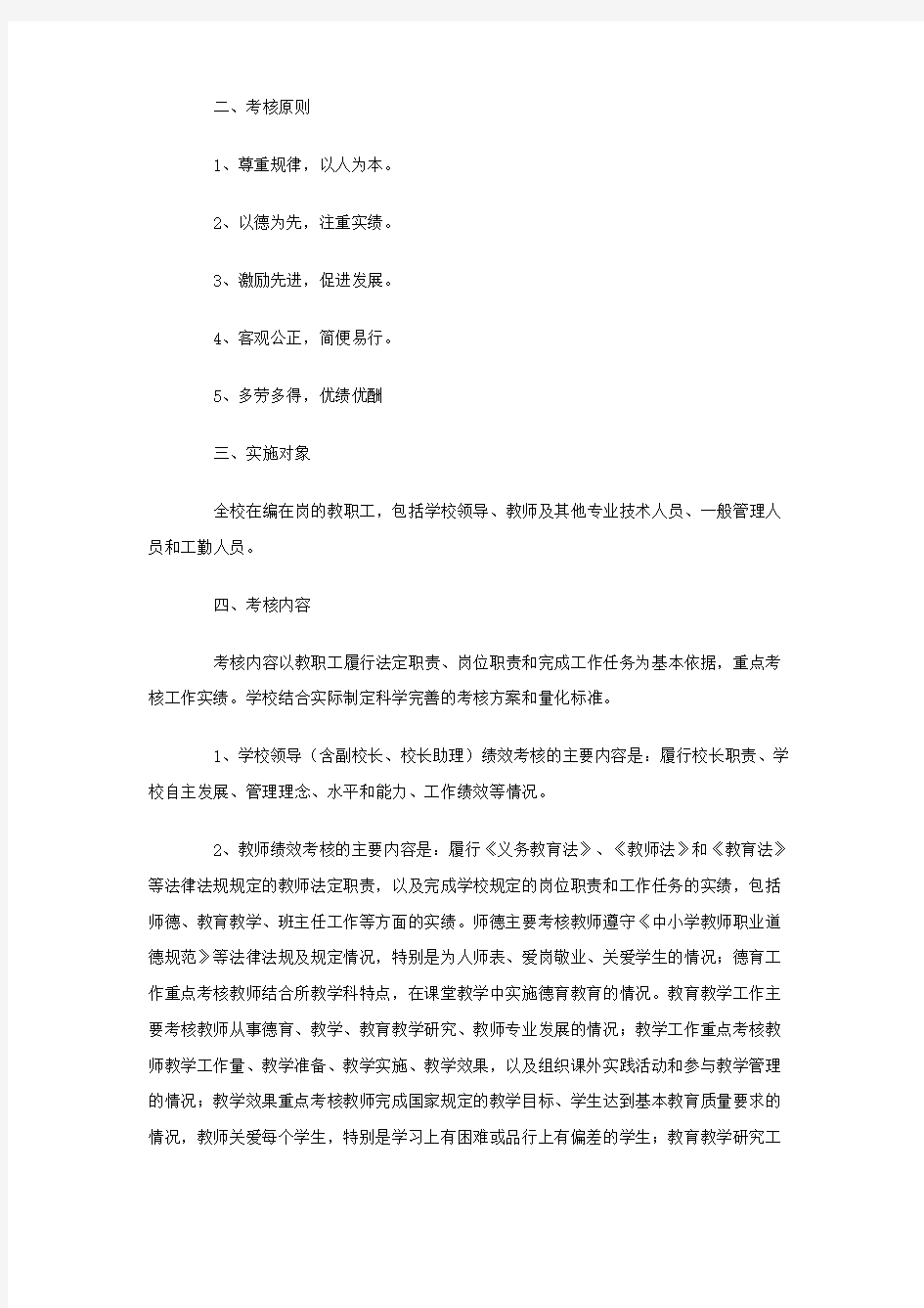 中学绩效考核方案