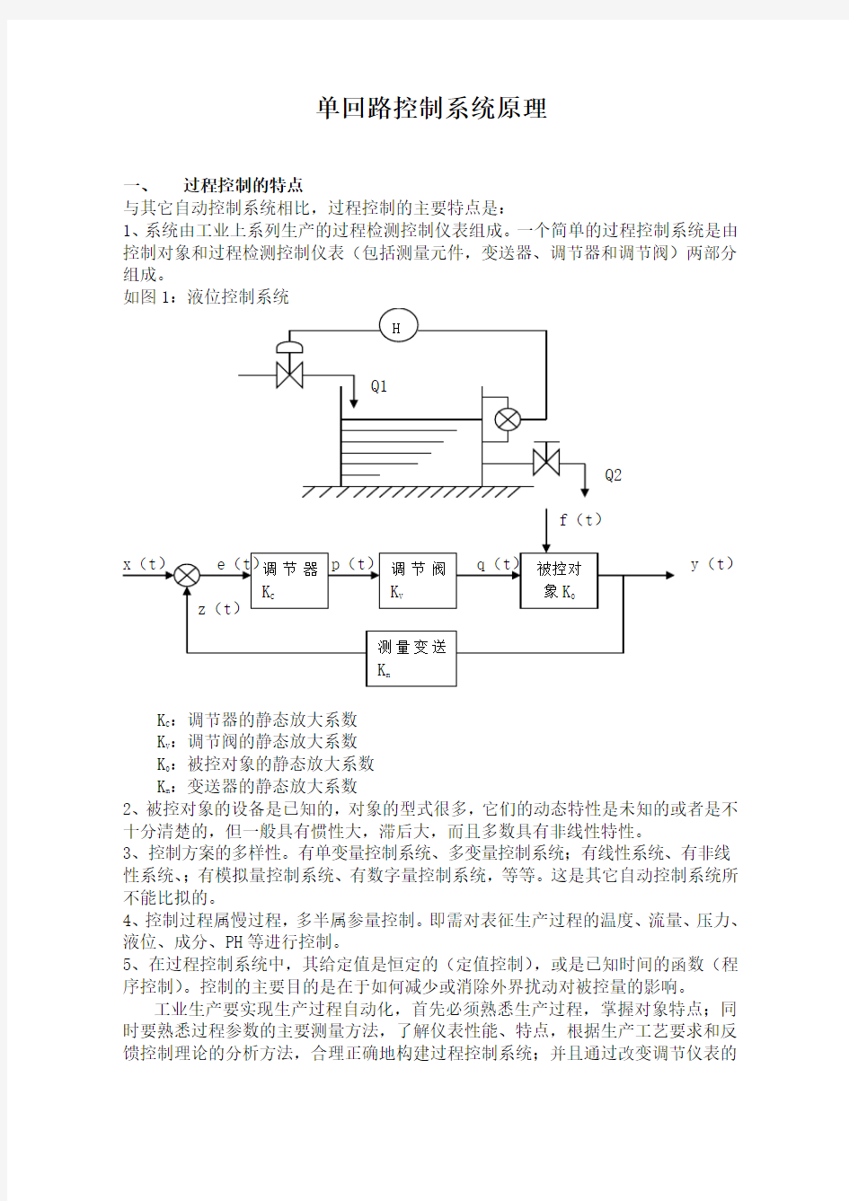 单回路控制系统原理