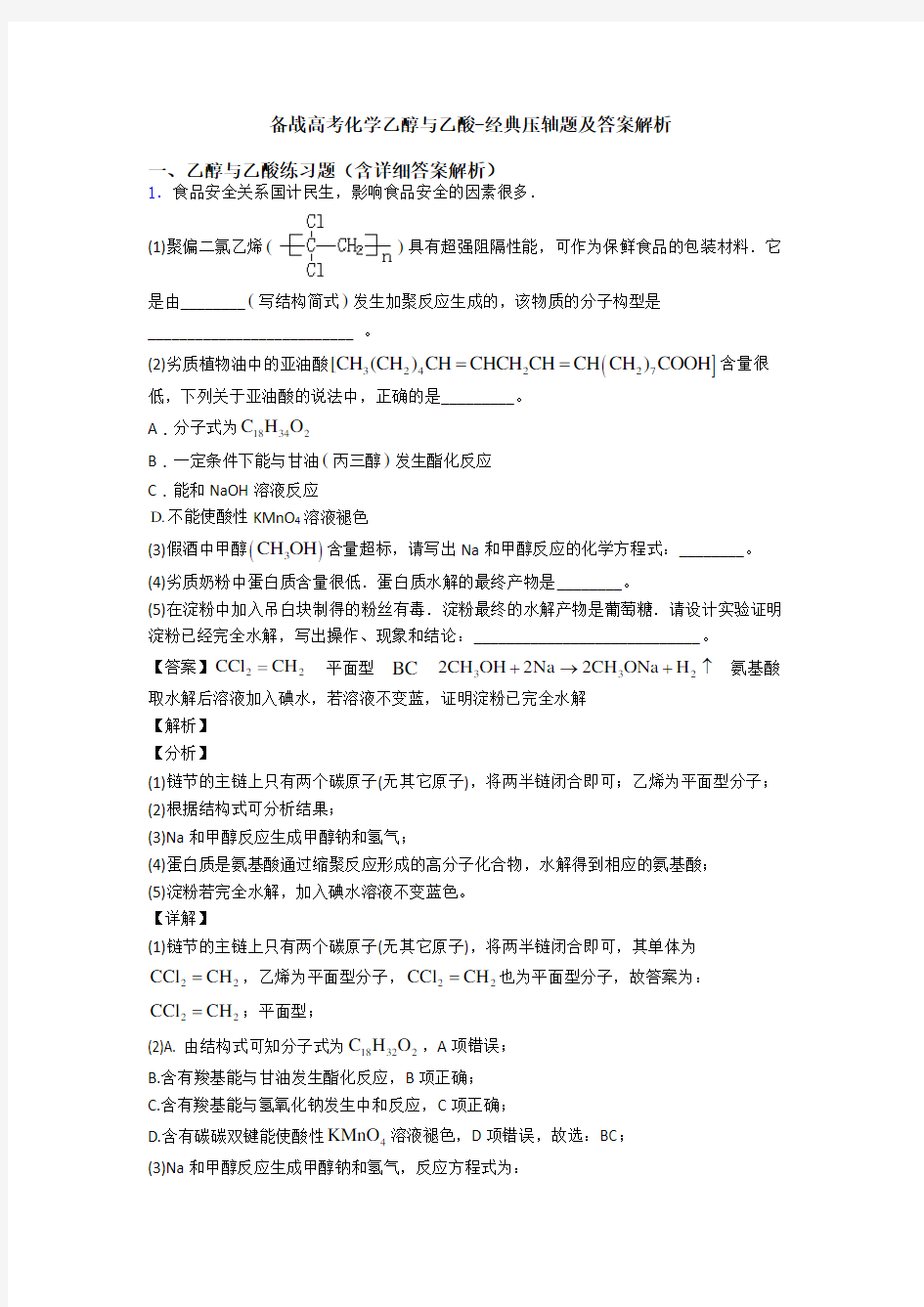 备战高考化学乙醇与乙酸-经典压轴题及答案解析