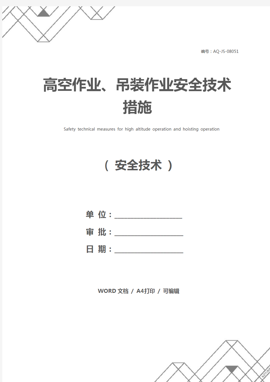 高空作业、吊装作业安全技术措施