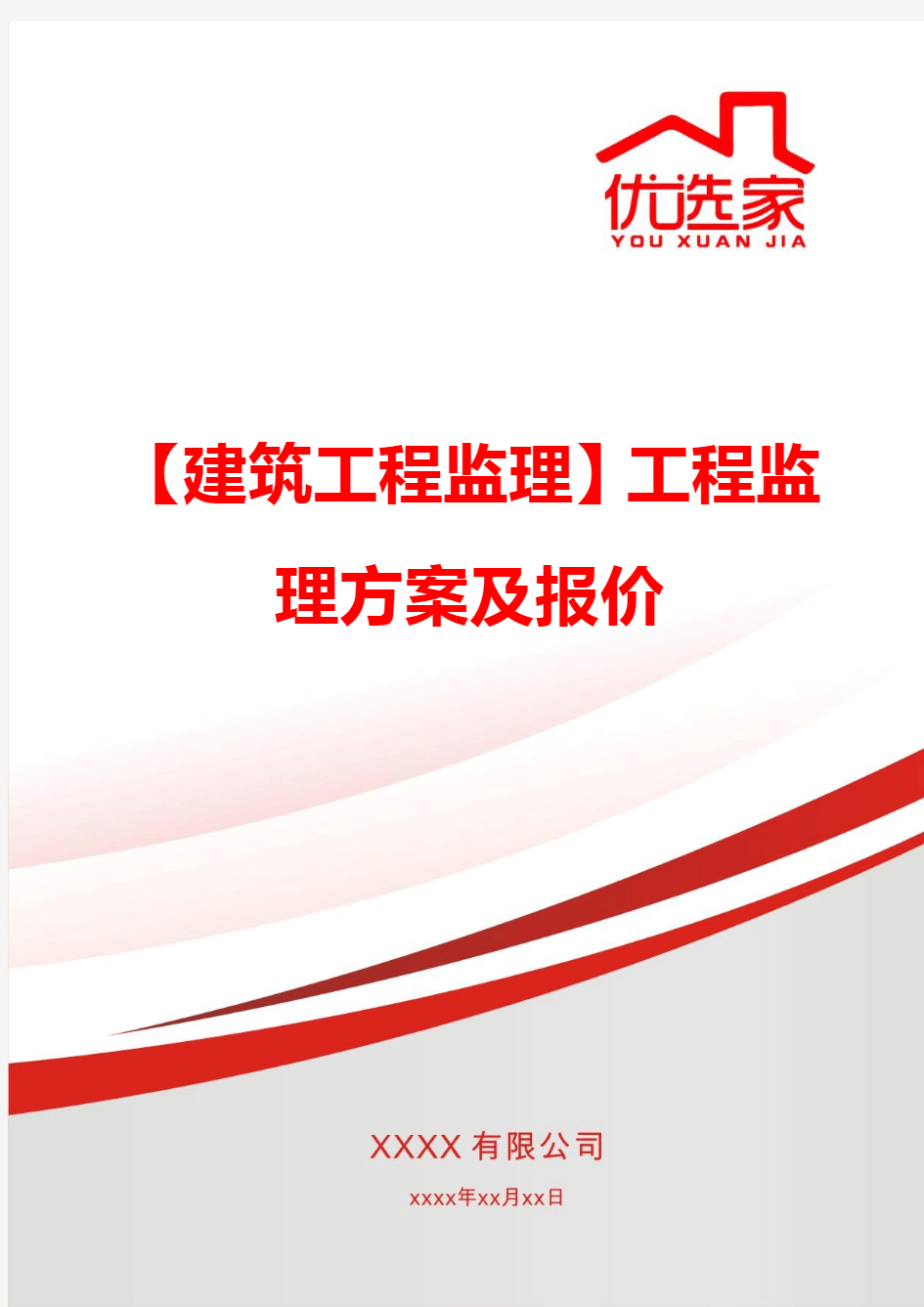 【建筑工程监理】工程监理方案及报价