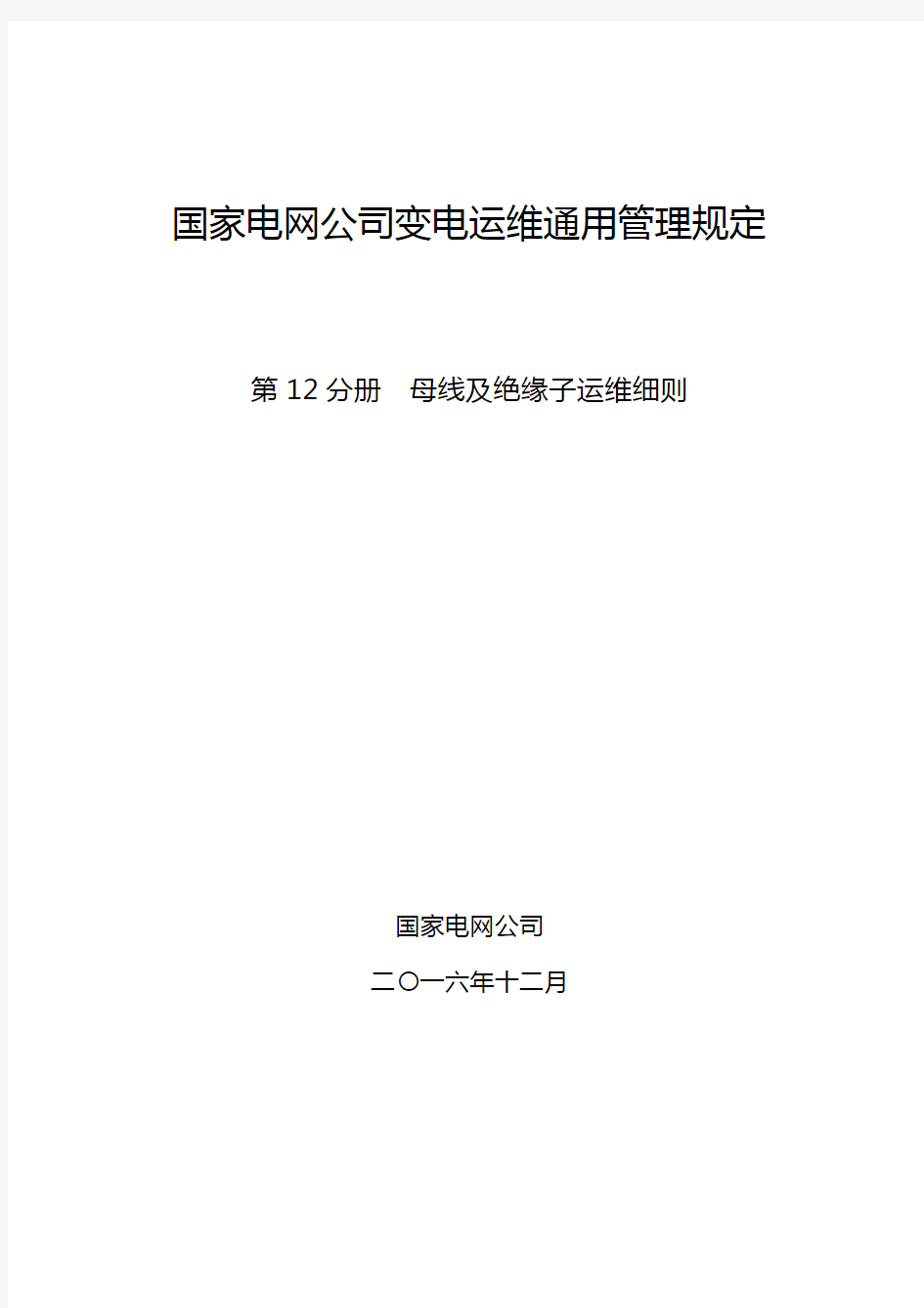 国家电网公司变电运维通用管理规定 第12分册  母线及绝缘子运维细则