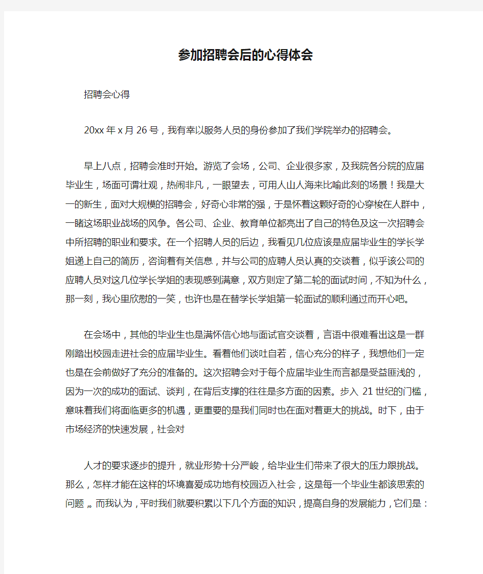 参加招聘会后的心得体会