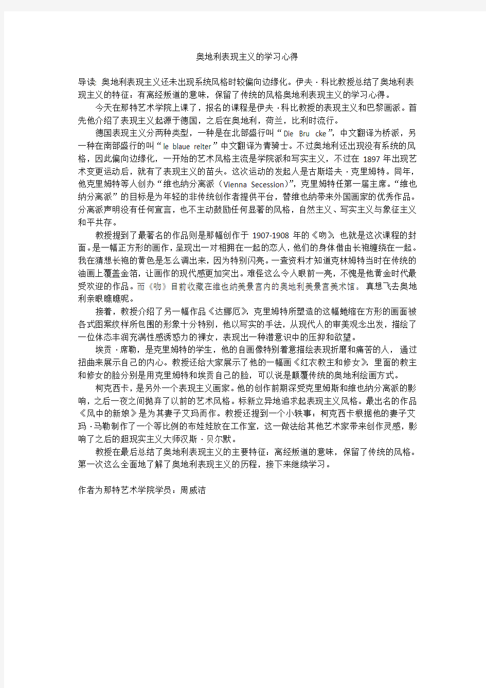 奥地利表现主义的学习心得