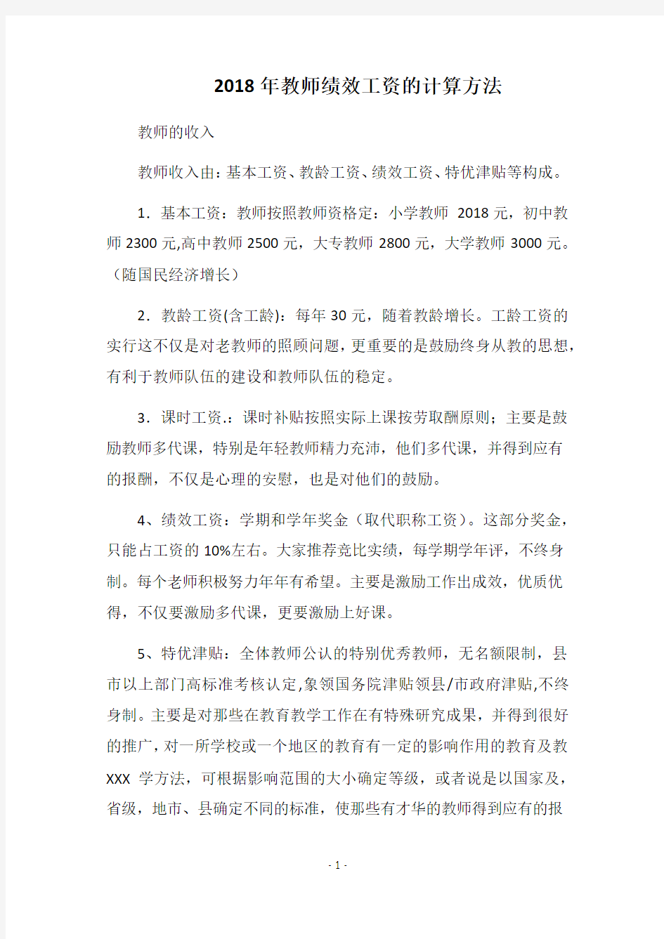 2018年教师绩效工资的计算方法