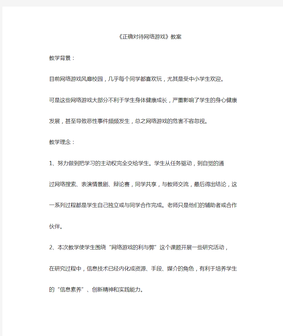 正确对待网络游戏