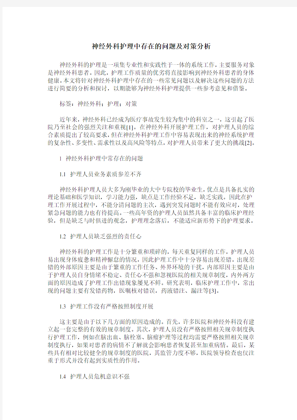 神经外科护理中存在的问题及对策分析