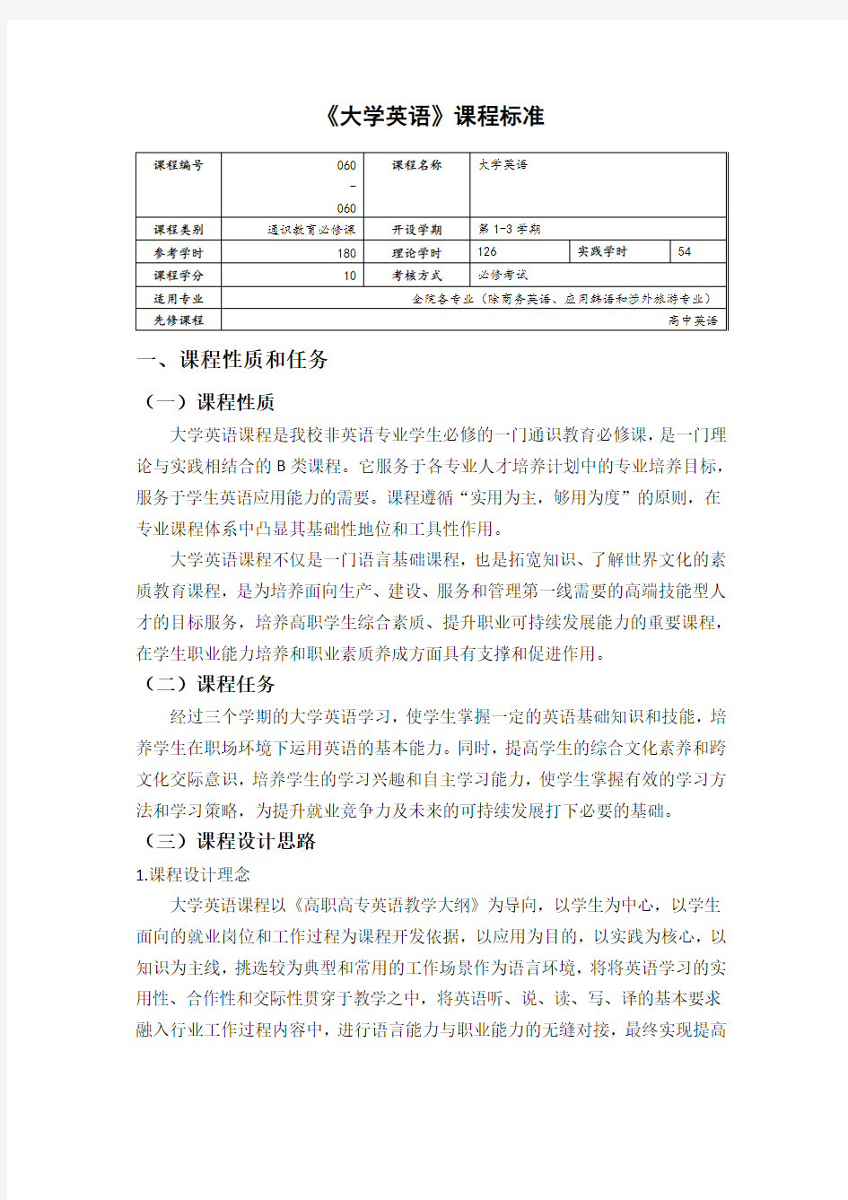 《大学英语》课程标准