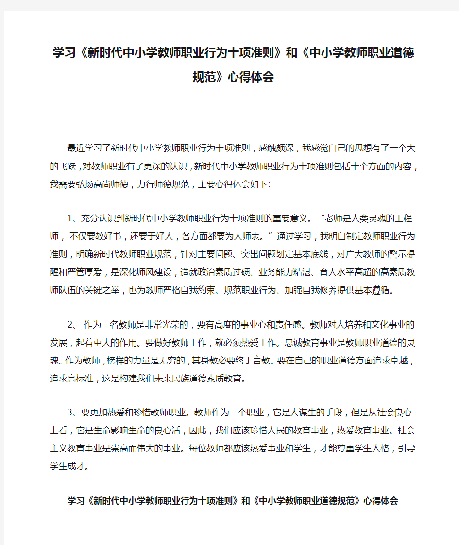 学习《新时代中小学教师职业行为十项准则》和《中小学教师职业道德规范》心得体会