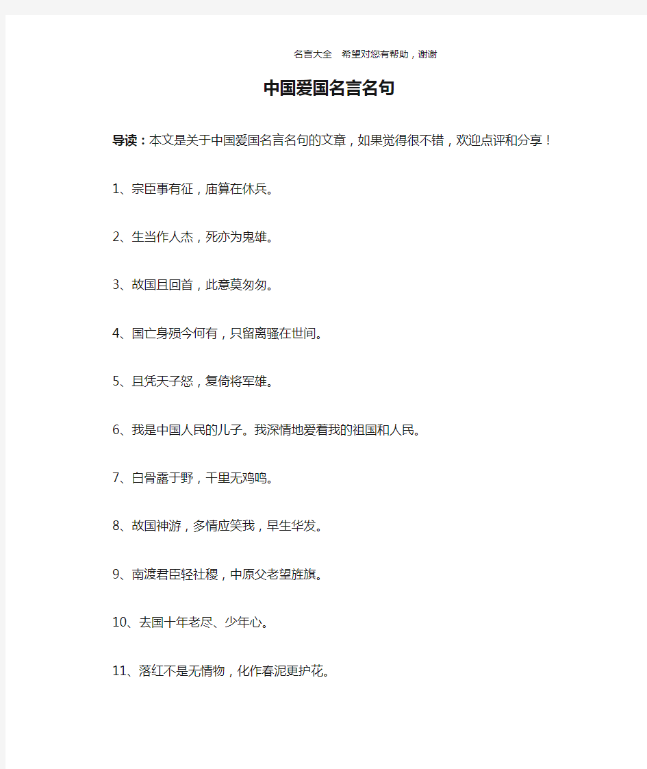 中国爱国名言名句