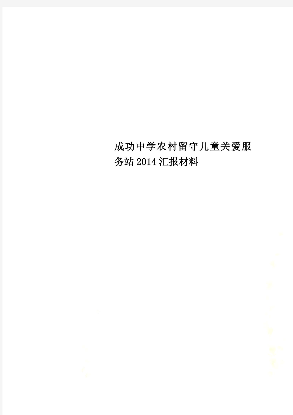 成功中学农村留守儿童关爱服务站2014汇报材料