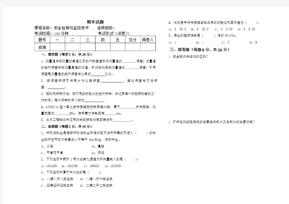 高职高专安全检测与监控技术期末试题