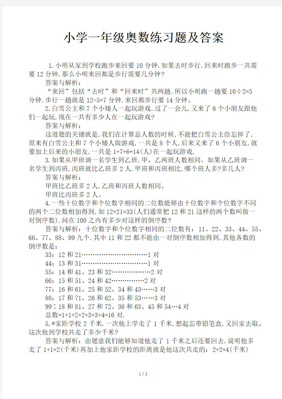 小学一年级奥数练习题及答案