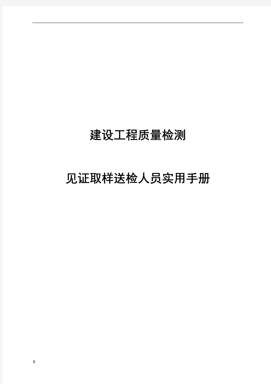 建设工程质量检测、取样送检手册