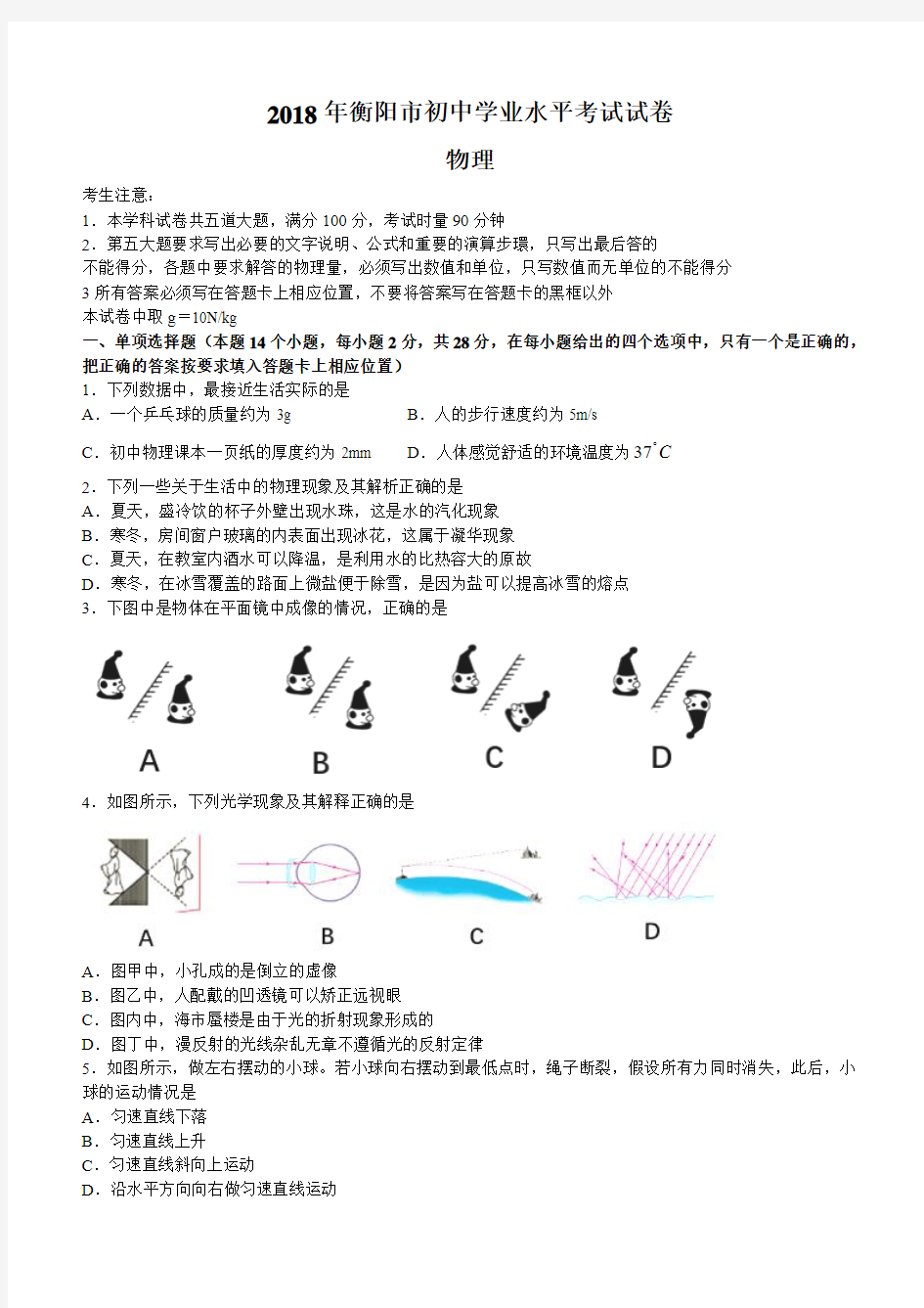 湖南省衡阳市2018年中考理试题及答案